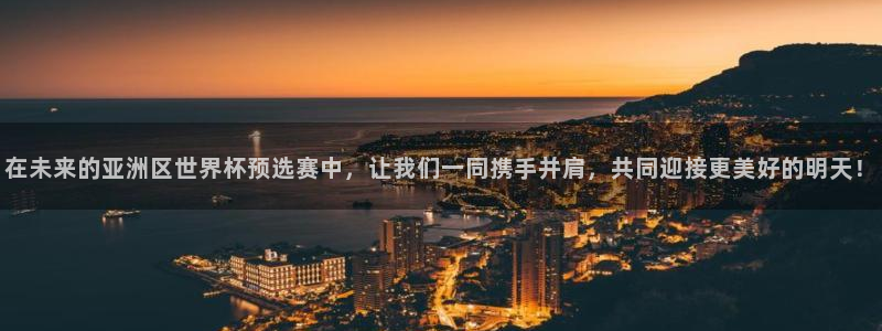 世界杯预选赛亚洲区积分榜:在未来的亚洲区世界杯预选赛中,让我们一同携手并肩,共同迎接更美好的明天!