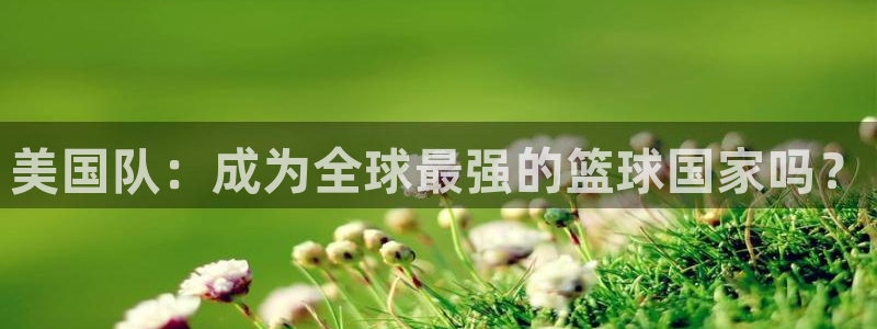 世界杯赛程表2026：美国队：成为全球最强的篮球国家吗？