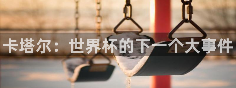 世界杯预选赛欧洲赛区赛程:卡塔尔:世界杯的下一个大事件