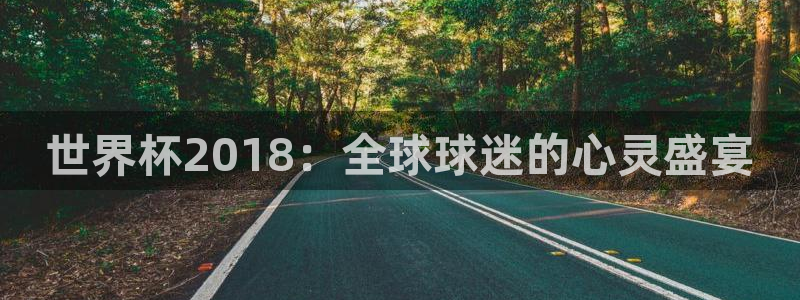 世界杯赛程表：世界杯2018：全球球迷的心灵盛宴